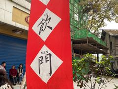 -悟饮门市景店