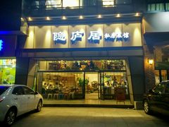门面-马头巷·隐庐居·红油大虾(园区店)