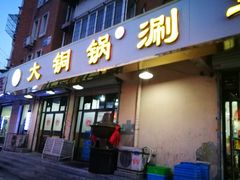 门面-鑫来顺大铜锅涮羊肉(中山门旗舰店)