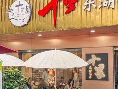 -十里·东湖院子(湖北省博物馆店)
