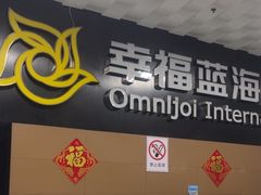 -幸福蓝海院线影城(世茂滨江店)