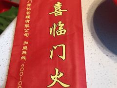 -倍儿红喜临门火锅(文兴路店)