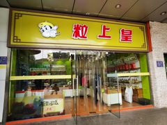 门面-粒上皇(天丰利市场店)