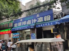 门面-清真·宏顺祥卤汁凉粉(大皮院店)