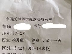 -中国医学科学院皮肤病医院