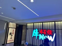 -牛New寿喜烧(新六百店)
