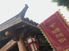 -下塘烧饼(罍街店)