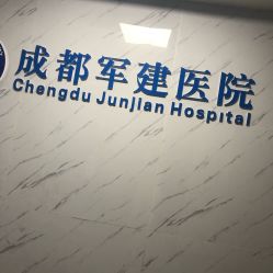 -成都军建医院·医疗整形