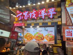 -周小亮丁家坡洋芋(全国总店)