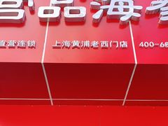 门面-宫品海参专卖店(黄浦老西门店)