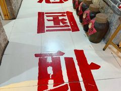 -即墨老公社·海肠捞饭大王(古城店)