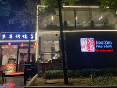门面-京尊烤鸭店JINGZUN(春秀路店)