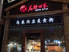 -马来西亚美食街