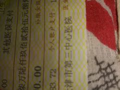 收据-天津市第三中心医院
