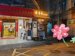 -佛有缘素食馆·荔湾老字号(陈家祠首店)