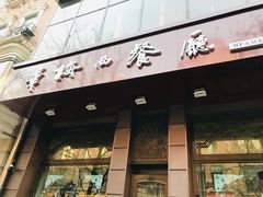 门面-华梅西餐厅(哈尔滨中央大街店)