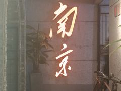 -楠火锅(新街口苏宁店)