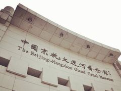 -中国京杭大运河博物馆