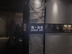 -鮨·海老(北京路店)