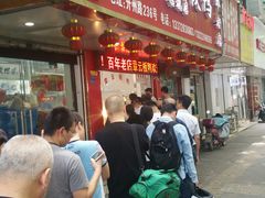 门面-章云板鸭(总店)