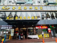 -金苑海鲜酒家(新港中路店)