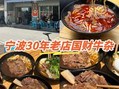 -国财牛杂(镇海店)