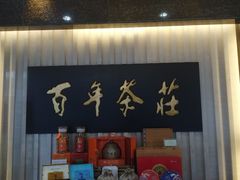 -七彩云南庆沣祥茶庄(金融街店)