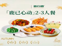 -新白鹿餐厅(第一百货店)