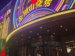 -金刚山烧烤(红旗大街店)