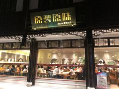 门面-原製原味(普陀山磐龙店)