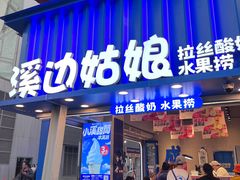 -溪边姑娘·拉丝酸奶水果捞(春熙路店)