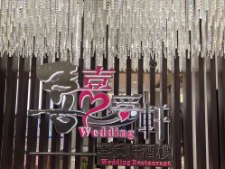 -喜爱轩酒楼·宴会厅