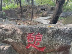 -玉渡山自然风景区