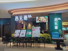 门面-遇见湘·地道湖南菜(云门店)