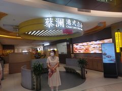 -蔡澜点心·粤菜(嘉里中心店)