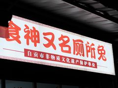 -食神又名厕所兔