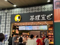 -茶理宜世(广州南站（站内）3楼B17检票口店)