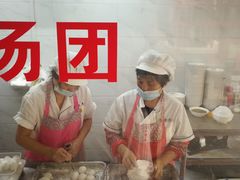 -朱新年·苏式汤团·面点(北寺塔店)