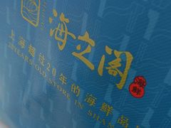-海立阁海鲜江浙菜(漕河泾印象城店)