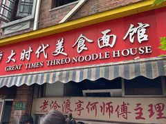 -大时代美食面馆