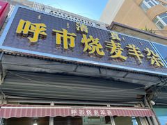 门面-呼市烧麦羊杂(幸福路店)