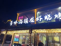 -寻味乌镇·龙虾烧烤