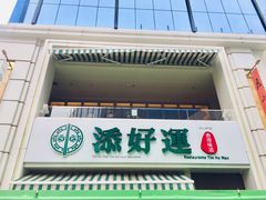 门面-添好运点心专门店(百老汇店)