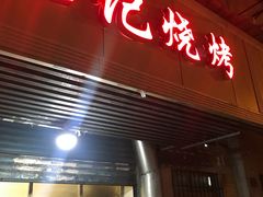 门面-阮记烧烤大排档(同庆阁社区店)