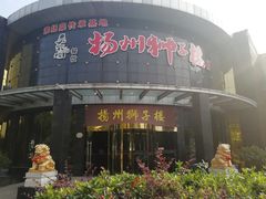 -扬州狮子楼·非遗淮扬菜(总店)