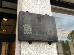 -鱼真(うおまさ)