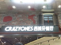 -CRAZYONES西班牙海鲜饭(上海美罗城店)