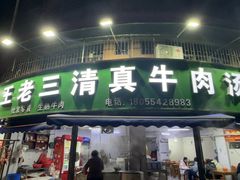 -王老三清真牛肉汤