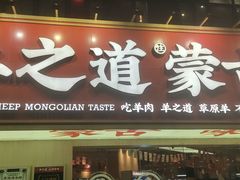 门面-羊之道草原味道清真餐厅(番禺店)