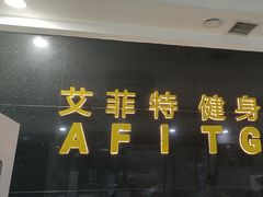 -艾菲特健身游泳(中海店)